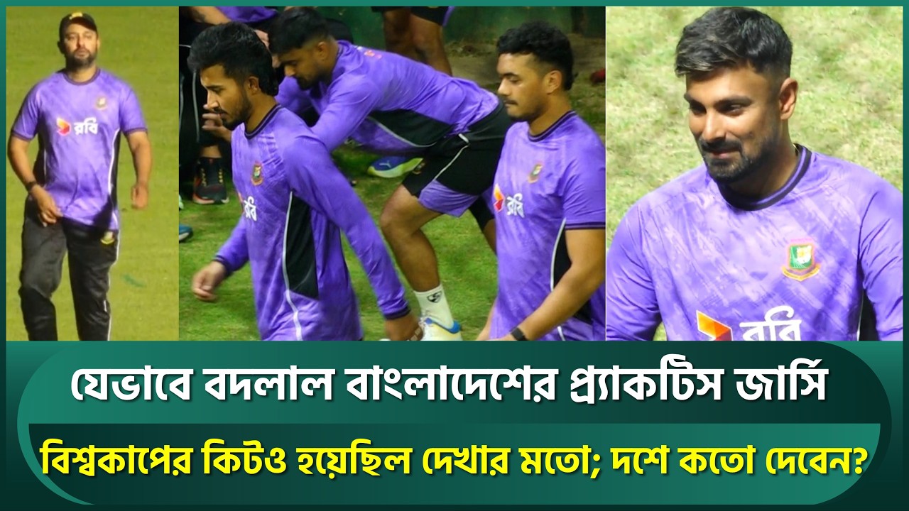 কিভাবে বদলে গেল বাংলাদেশের প্র‍্যাকটিস জার্সির চেহারা? বিশ্বকাপের কিটও হয়েছিল দেখার মতো | Bangladesh