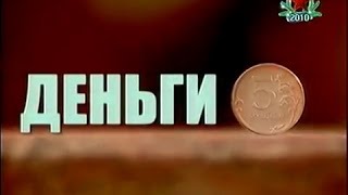 ДЕНЬГИ (ДОКУМЕНТАЛЬНЫЙ ФИЛЬМ)