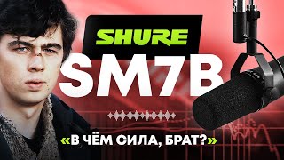 Микрофон Shure SM7B: В чём сила, брат?