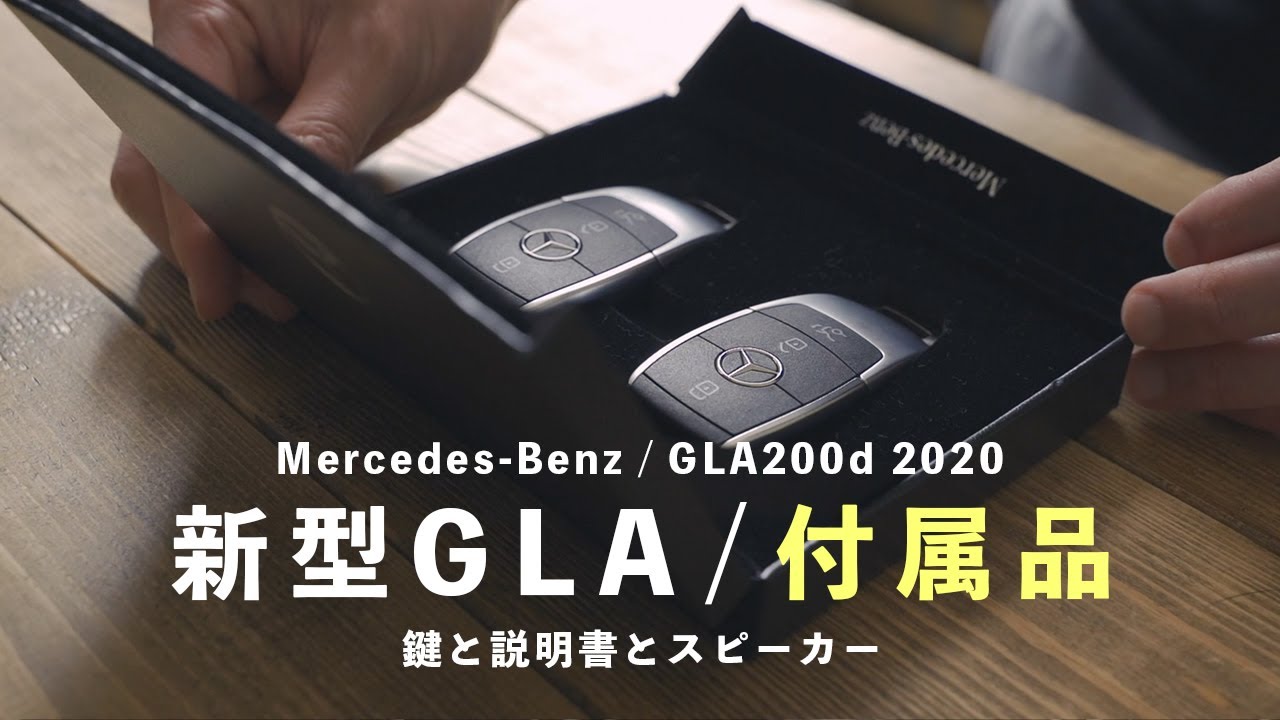 新型GLA】鍵や説明書などの付属品紹介 - キャンペーンのスピーカーが 