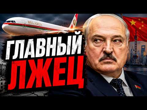 Что произошло с Лукашенко и госсамолётом? Новости Беларуси