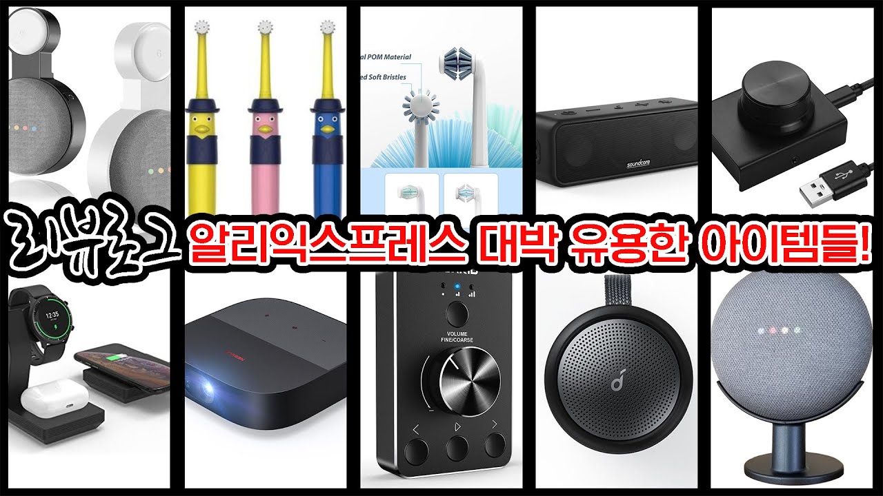 알리익스프레스에서 건진 대박 유용한 아이템들! + Anker 의 선물 (칫솔/USB볼륨/구글홈미니스탠드/거치대/GTR2충전기/사운드코어/네뷸라)