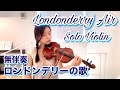 ロンドンデリーの歌（ダニーボーイ）Londonderry Air “Danny Boy” Solo Violin
