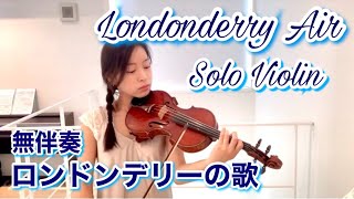 ロンドンデリーの歌（ダニーボーイ）Londonderry Air “Danny Boy” Solo Violin