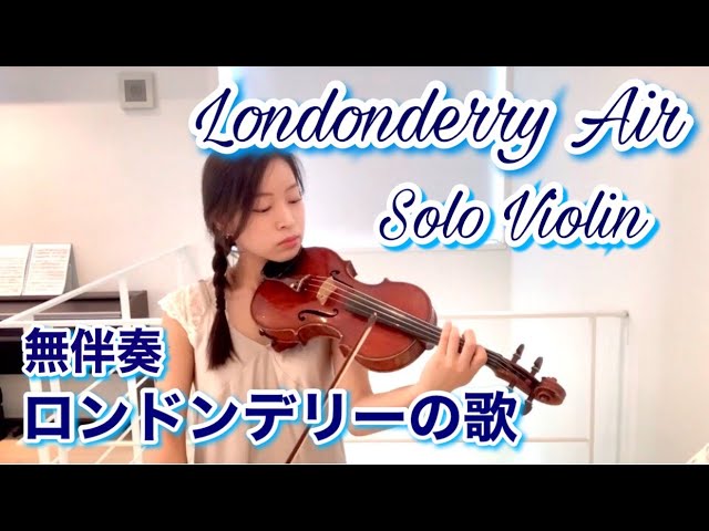 ロンドンデリーの歌（ダニーボーイ）Londonderry Air “Danny Boy” Solo