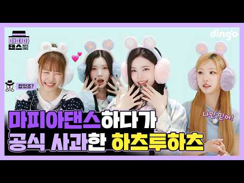 [SUB] Hearts2Hearts officially apologizes during Mafia Dance?!🤣 | Hearts2Hearts Mafia Dance