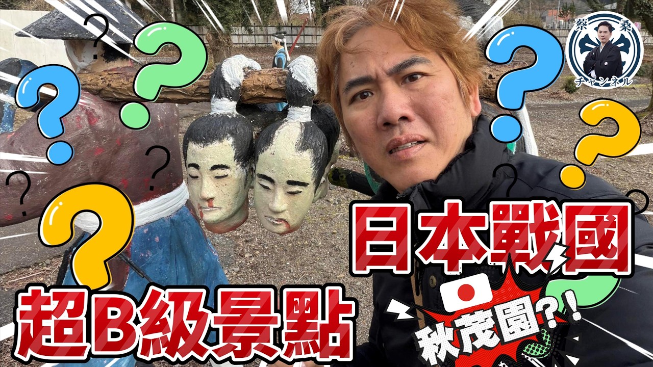 日本最白爛B級景點？！關原之戰最神「戰爭樂園」，看德川家康檢視死人頭，佛祖撞臉台灣總統的「日本秋茂園」！！！