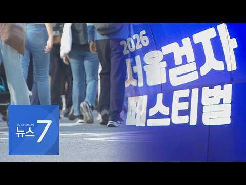 '차 없는 도심' 걸으며 '힐링'…시민 4000명 모여 '뚜벅뚜벅' [뉴스7]