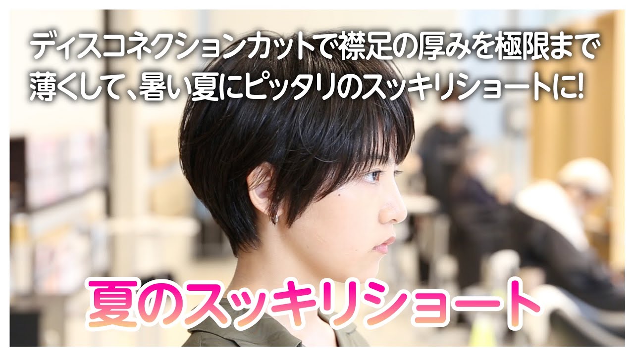 ディスコネクションカットで襟足の厚みを極限まで薄くして、暑い夏にぴったりのスッキリショートに!