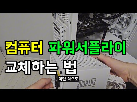 컴퓨터 파워서플라이 교체 하는 방법.