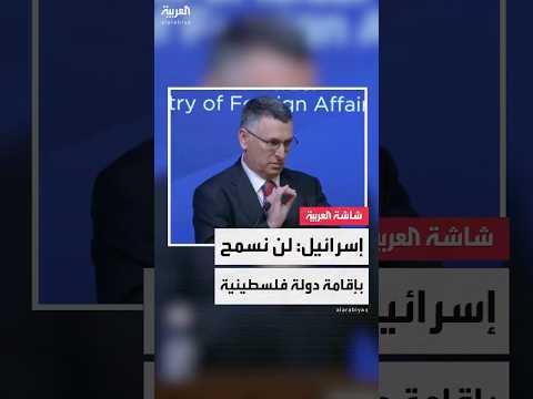 وزير الخارجية الإسرائيلي جدعون ساعر إسرائيل لن تسمح بإقامة دولة فلسطينية