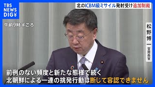 【資産凍結】北朝鮮のICBM級弾道ミサイル発射受け、政府が3個人を制裁対象に追加｜TBS NEWS DIG