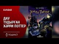 Podcast: Дау тудырған Хәрри Поттер