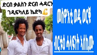 16 may 2024 ኩቡር  መስዋእትነት  ወዲ ወርቁ  ንመቃልስቱ ሓላፍነት  ንጸላእሉ ራዕዲ ፈጢሩ።