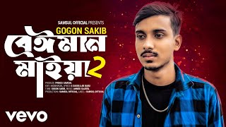 Gogon Sakib - Beiman Maiya 2