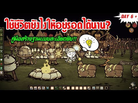 คู่มือแนะนำวิธีเอาชีวิตรอดอย่างยาวนาน | ตอน Day 6+ [Don&rsquo;t Starve / Don&rsquo;t Starve Together]