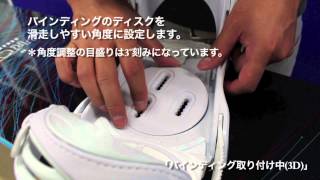 2-2. バインディングの取り付け方法