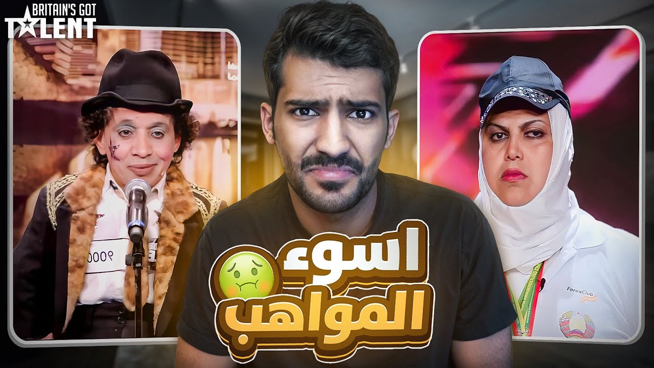 قررت اشوف اسوء 7 مواهب في ارب قوت تالنت🤡 (كيف انعرضت؟)