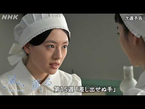 【風、薫る】次週予告 第15週「差し出せぬ手」7/6(月)～放送予定 | 朝ドラ | NHK
