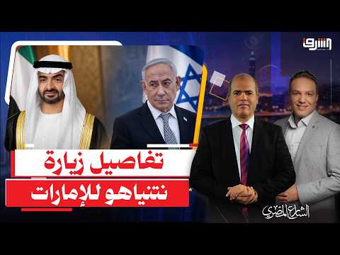خطة الإمارات للشرق الأوسط .. تفاصيل زيارة نتنياهو السريعة لمحمد بن زايد وعلاقة السعودية !!