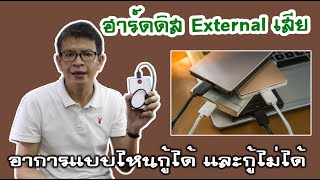 กู้ข้อมูลฮาร์ดดิส Harddisk External อาการหนัก อาการเบา แบบไหนกู้ข้อมูลซอฟแวร์ได้ และแบบไหนไม่ได้