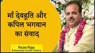 #माँ देवहूति और कपिल भगवान का संवाद - Pujya Dr.#Shyamsundar Parashar Ji Maharaj#Katha2021