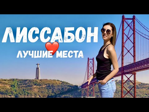 Лиссабон 2023 (как добраться? где остановиться? куда сходить?)