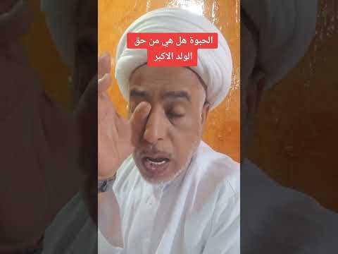 الحبوة هل هي من حق الولد الاكبر اكسبلور تيك توك ترند دويتو
