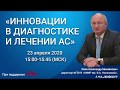 Вебинар  "Инновации в диагностике и лечении АС"