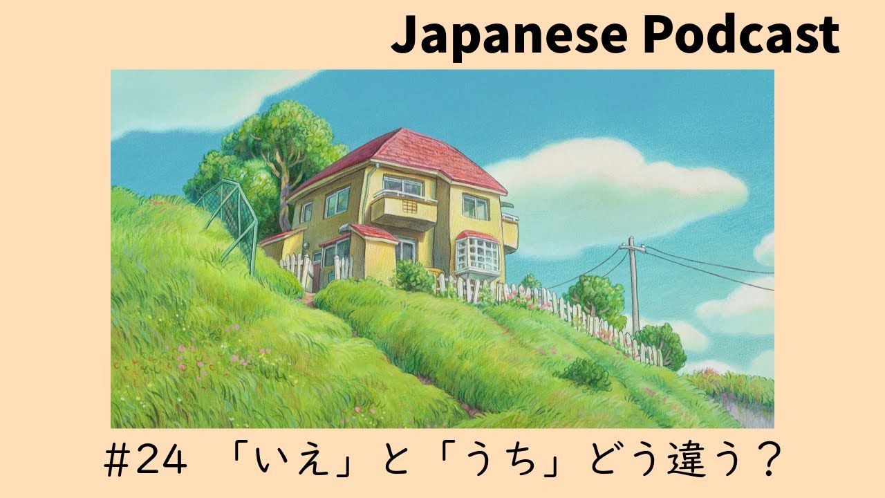 24 「いえ」と「うち」どう違う？ - YouTube