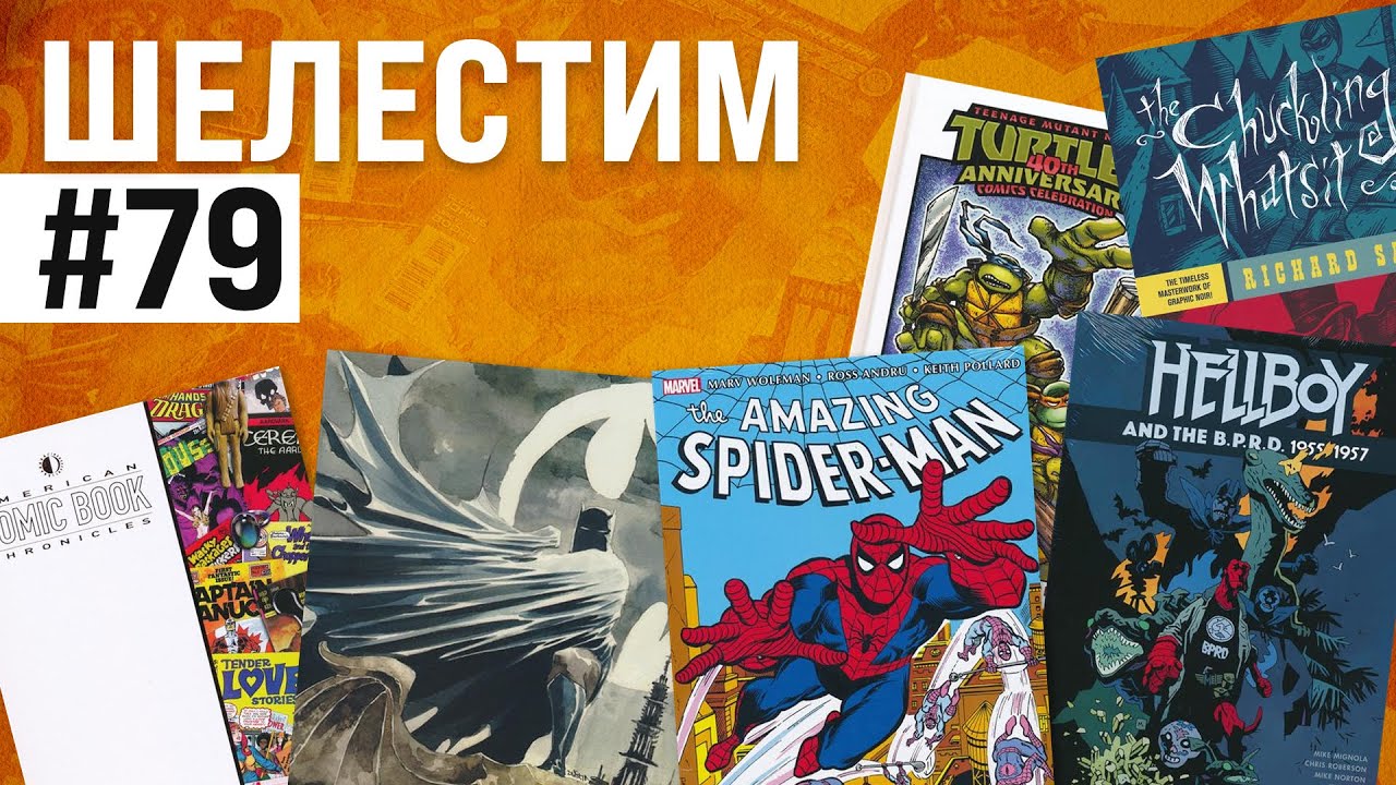 Шелестим #79: Amazing chuckling turtles of Gotham (распаковка комиксов)