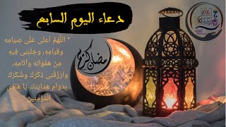 دعاء اليوم السابع من رمضان