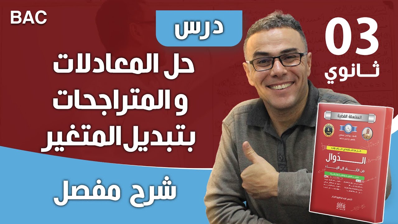 حل المعادلات و المتراجحات بتبديل المتغير