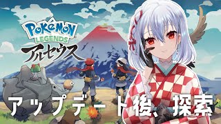 【 pokemon legends アルセウス 】図鑑埋めつつ、アップデート【にじさんじ/葉加瀬冬雪】