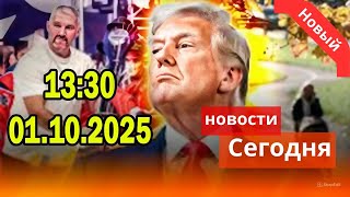 Новости Рен тв сегодня 01.10.2025 - Шатдаун в США. Новости Сегодня #1080p