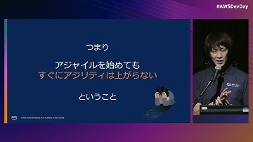 [B-4-1] アジャイル開発は本当に必要なのか、何を解決するのか | AWS Dev Day 2023 Tokyo #AWSDevDay