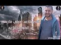 قلبي تارس اصلي فارس 