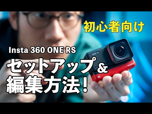 Insta360 ONE RS】セットアップから360度映像の編集方法を簡単に解説 