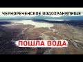 ЧЕРНОРЕЧЕНСКОЕ ВОДОХРАНИЛИЩЕ : ПОШЛА БОЛЬШАЯ ВОДА ! / РЕЧКА ЧЕРНАЯ,СПАСАЕТ СЕВАСТОПОЛЬ / ВОДА КРЫМА