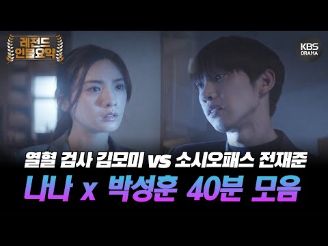 [40분요약] 🎭마스크걸 김모미의 정의로운 열혈 검사 시절 (ft.소시오패스 전재준) &amp;quot;나나x박성훈 모음&amp;quot; #저스티스 | KBS 방송