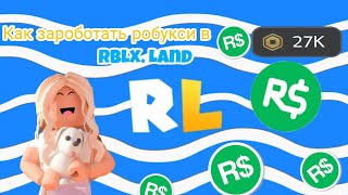 Видео: /КАК ЗАРОБОТАТЬ РОБУКСИ В RBLX. LAND? //