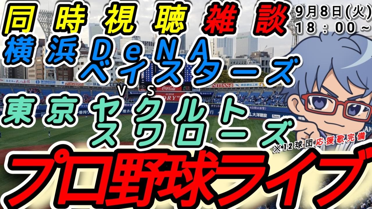 #プロ野球 同時視聴雑談9月8日(火) 横浜denaベイスターズ VS#東京ヤクルトスワローズ #baystars #swallows  18:00~