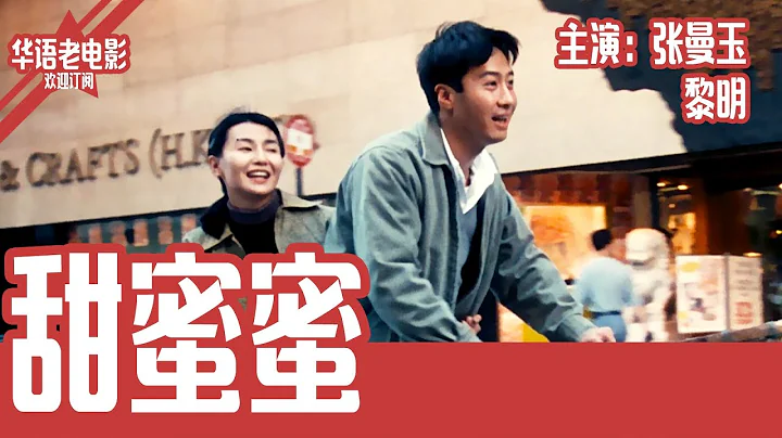 《甜蜜蜜》國產經典老電影 HD 國語 華語彩色故事片 主演：張曼玉、黎明 #華語老電影📽 - 天天要聞