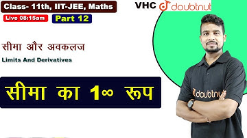 सीमा का 1∞ रूप | सीमा और अवकलज | Maths| 11th |  Chapter 13| Part 12 |Akhilesh Sir