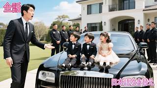 シンデレラは60歳の男に売られた…5年後、彼女の三つ子は本当の父親を見つけた――若き社長だった！