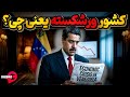 کشورهای ورشکسته کدامند و اصلا کشور ورشکسته یعنی چی