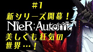 【ゲーム実況！】美しくも、狂気の世界へ…！【ニーアオートマタ】＃１　ネタバレ注意！！