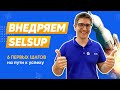 Начало работы с SelSup. 6 простых шагов.