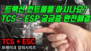 ABS와 TCS, 차량자세 제어장치 ESC | ESP …