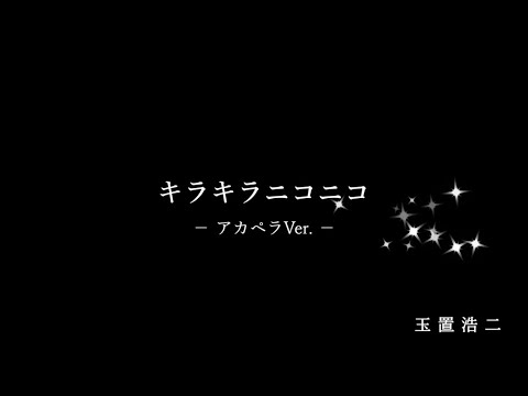 キラキラニコニコ 玉置浩二 歌ってみた